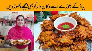 peyaz pakora recipe by shahi pakwan  peyaZ k pakora banane ka tarika [upl. by Animsay328]