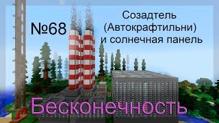 Minecraft Бесконечность №68 Созадтель Автокрафтильниии солнечная панель [upl. by Samul]