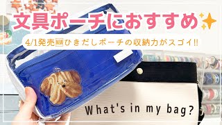 【文具・手帳ポーチにおすすめ】ほぼ日新商品✨ひきだしポーチの収納力がスゴイ｜バッグの中身紹介 ｜Whats in my bag [upl. by Landre]