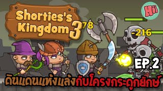 บุกดินแดนแห้งแล้งปะทะโครงกระดูกยักษ์ Ep2  Shortiess Kingdom 3 Mobile Game [upl. by Brawley145]