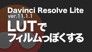 【Davinci Resolve Lite】使い方：LUTでフィルムっぽくする [upl. by Eidnalem]