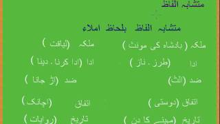 Urdu Grammar Part 6  2 Mutashaba Alfaz Simillar letters [upl. by Airotkiv]