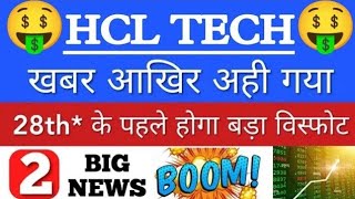 🤑HCL TECH मैं 1 धमाकेदार खबर💥HCL TECH SHARE NEWS TODAY HCL TECH SHARE ANALYSISHCL SHARE PRICEGV [upl. by Naitsyrk]