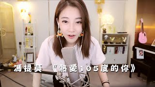 馮提莫 quot😍熱唱歌quot《熱愛105度的你》中文字幕【動態歌詞Lyrics】 [upl. by Yarased]