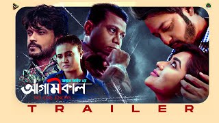 Agamikal  Official Trailer  Zakia Bari Mamo  Emon  Tutul Chowdhury  Suchona  Anjan Aich [upl. by Malissia]