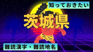 【茨城県】最低限知っておきたい漢字：全２０問【全国難読漢字・難読地名7】 [upl. by Hgiellek305]