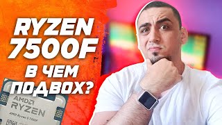 ЧТО ЗА Х  AMD Ryzen 7500F vs 7600x обзор и тест в стоке и разгоне [upl. by Kciwdahc]