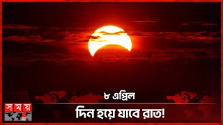 বিরল সূর্যগ্রহণ ১২৫ বছরেও যা আর ঘটবে না  Solar Eclipse  NASA  United States  Canada  Mexico [upl. by Merdith]