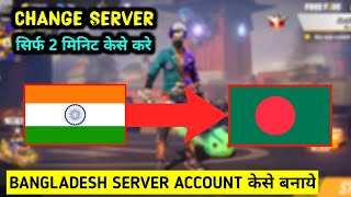 How To Create Bangladesh Server Account in Free Fire  India To Bangladesh Server Free Fire [upl. by Ititrefen631]