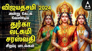 VIJAYADASAMI Special DURGA LAKSHMI SARASWATHI Songs  Tamil Devotional Songs [upl. by Aleakcim]