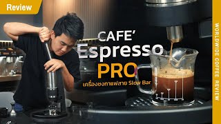 Review Cafe Espresso PRO เครื่องชง Manual ที่ไม่ต้องใช้ไฟฟ้า [upl. by Hilbert]