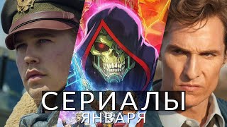 Сериалы января 2024 Что посмотреть Настоящий детектив Властелины воздуха Третий лишний [upl. by Valentine]