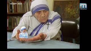 മദര്‍ തെരേസ കനിവിന്റെ അമ്മ  Mother Theresa Angel of Mercy [upl. by Nairrod]