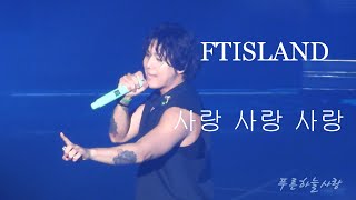 240629 FTISLAND  사랑 사랑 사랑  FTISLAND LIVE PULSE [upl. by Oreves]