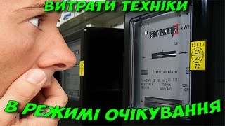 Скільки електроенергії в режимі очікування споживає домашня техніка 20 видів техніки [upl. by Notgnihsaw]