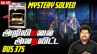 படத்தை மிஞ்சும் வெறித்தனமான பேய் கதை  Bus 375  Minutes Mystery Debunked  SFIT [upl. by Gninnahc]