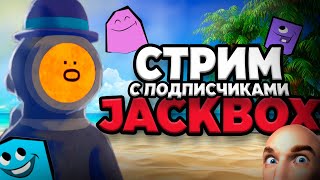 СТРИМ Jackbox с подписчиками  Играем с подписчиками [upl. by Relyat353]