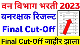 Vanrakshak Result 2023 Maharashtra  Vanrakshak Answer Key 2023  Vanrakshak CutOff 2023 ✌ [upl. by Geoffrey]