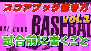 スコアブックの書き方講座①【試合開始前に記入する項目】 [upl. by Ai]