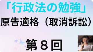 行政法の勉強・第８回、原告適格（取消訴訟） [upl. by Reve]