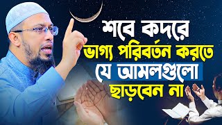 শবে কদরে ভাগ্য পরিবর্তন করতে যে আমলগুলো কখনো ছাড়বেন না  Shaikh Ahmadullah New Waz [upl. by Mateusz]