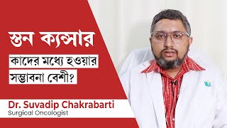 ব্রেস্ট ক্যান্সার কি ভাল হয় কারণ লক্ষণ ও চিকিৎসা  Breast cancer – Causes amp Symptoms in Bengali [upl. by Lehcer707]