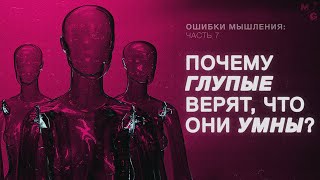 ЭФФЕКТ БАРНУМА и другие баги мышления КОГНИТИВНЫЕ ИСКАЖЕНИЯ [upl. by Goltz]