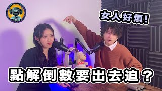 三字經Podcast EP9 性經  點解女人咁有儀式感 [upl. by Ahseal]