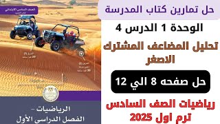 حل كتاب المدرسة تحليل المضاعف المشترك الاصغر صفحة 8 الي 12 رياضيات سنة سادسة ترم اول 2025 [upl. by Balliol]