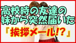 【感動する話 学生】高校時の友達の妹から突然届いた『挨拶メール！？』【馴れ初め いい話】 [upl. by Choo]