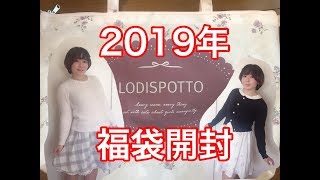 福袋2019開封動画】LODISPOTTO編【レディース [upl. by Selie146]