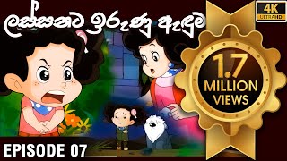 ටික්කි ගේ කථා  ටික්කි ගේ ලස්සන ඉරුණු ඇඳුම  Tikki in Sinhala  Sinhala Cartoon  Gate Toon [upl. by Davita]