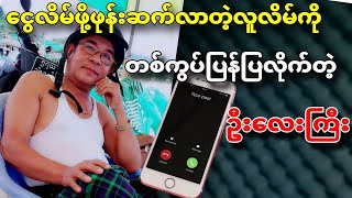 Kpay ကပါဆိုပီးလာလိမ်တဲ့လူလိမ်ကိုပြန်ရစ်လိုက်တဲ့ဦးလေးကြီး nck entertainment comedy reaction [upl. by Harbard389]