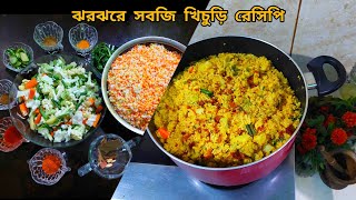 ঝরঝরে সবজি খিচুড়ি রেসিপি। Bengali vegetables khichuri recipe Bachelor special khichuri recipe [upl. by Dryfoos]