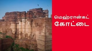 India Marvels amp Mysteries  மெஹ்ரான்கட் கோட்டை  Mehrangarh Fort [upl. by Salvidor]