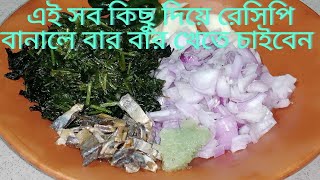 চ্যাপা শুঁটকির ভর্তা এই রেসিপিটি থাকলে আর কিছু ই লাগবেনা  Chepa Shutki Vorta Recipe [upl. by Lesak]