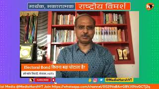 Electoral Bond कितना बड़ा घोटाला है [upl. by Alister]