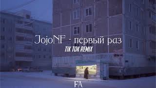 JojoHF  первый раз  tik tok remix [upl. by Ansev]