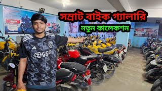 সম্রাট বাইক গ্যালারি নতুন কালেকশন ২০২৪  somrat bike Gallery  used bike price in Bangladesh 2024 [upl. by Renwick515]