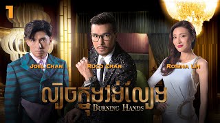 Eng Sub TVB ល្បិចក្នុងវង់ល្បែង 0128｜រឿងភាគហុងកុង និយាយខ្មែរ｜TVBCambodiaDrama｜Burning Hands [upl. by Assirak]