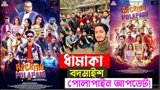 Rocking Polapain । Bangla New Natok 2022। Prottoy Heron। Ajaira Ltd [upl. by Llennod]