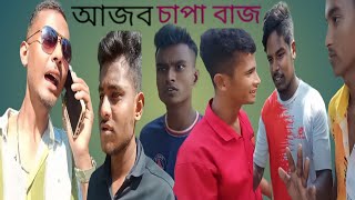 আজব চাপা বাজ।। নাটক ajob capa baj [upl. by Winwaloe39]