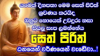 seth pirith සෙත් පිරිත් sinhala  මහා බලසම්පන්න ආරක්ෂක සෙත් පිරිත් දේශනාව  pirith sinhala [upl. by Dyche]