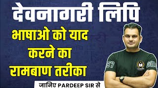 देवनागरी लिपि भाषाओं को याद करने का रामबाण तरीका  DEVNAGARI LIPI TRICKS  HINDI TIPS AND TRICKS [upl. by Ennaylloh]