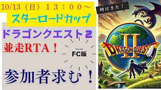 第９４さそり目「RTA」FC版（ファミコン）ドラクエ２ 目指せ！世界新へ王手！サマルトリア城拠点チャート [upl. by Enuahs372]