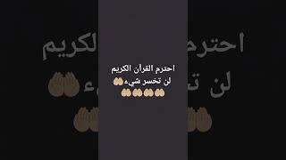 احترم القرآن الكريم لن تخسر شيء 🤲🏼🤲🏼🤲🏼🤲🏼🤲🏼 [upl. by Atteynod7]