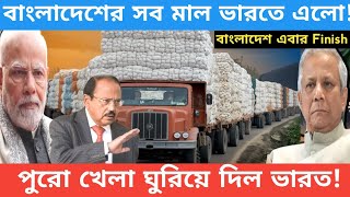 বাংলাদেশের সব মাল ভারতে ঢুকলোBangladeshs Cotton Imports Redirected to India। Textile। Cotton। [upl. by Nivled]