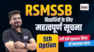 RSMSSB Latest Update  RSMSSB बोर्ड ने भर्तियों में पांचवें विकल्प का सिस्टम लागू का नोटिफिकेशन [upl. by Bolanger]