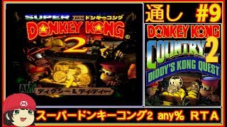 【RTA】目指せ45分切り！スーパードンキーコング2 anyタイムアタック 9【DKC2】 [upl. by Nirrek]