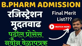 B Pharm Admission Registration Date Extended  B Pharm final merit new schedule  बी फार्म मुदतवाढ [upl. by Schindler755]